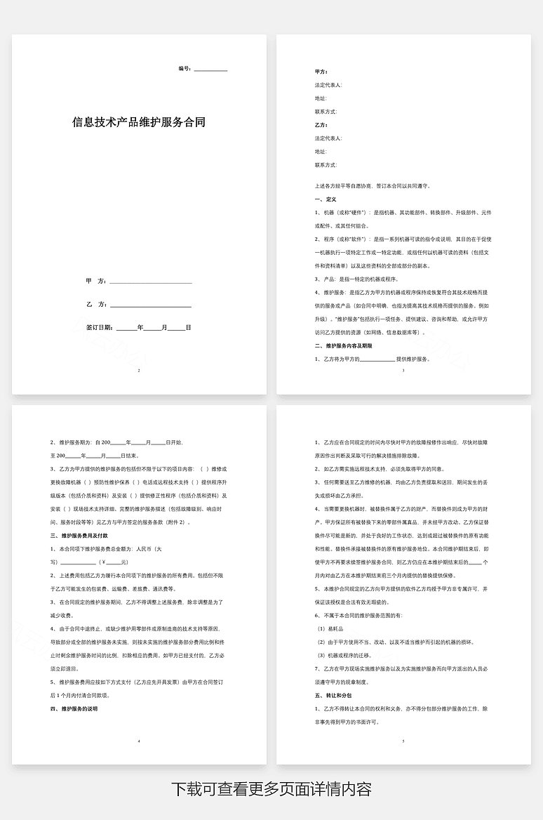 信息技術(shù)產(chǎn)品維護(hù)服務(wù)合同協(xié)議書(shū)范本