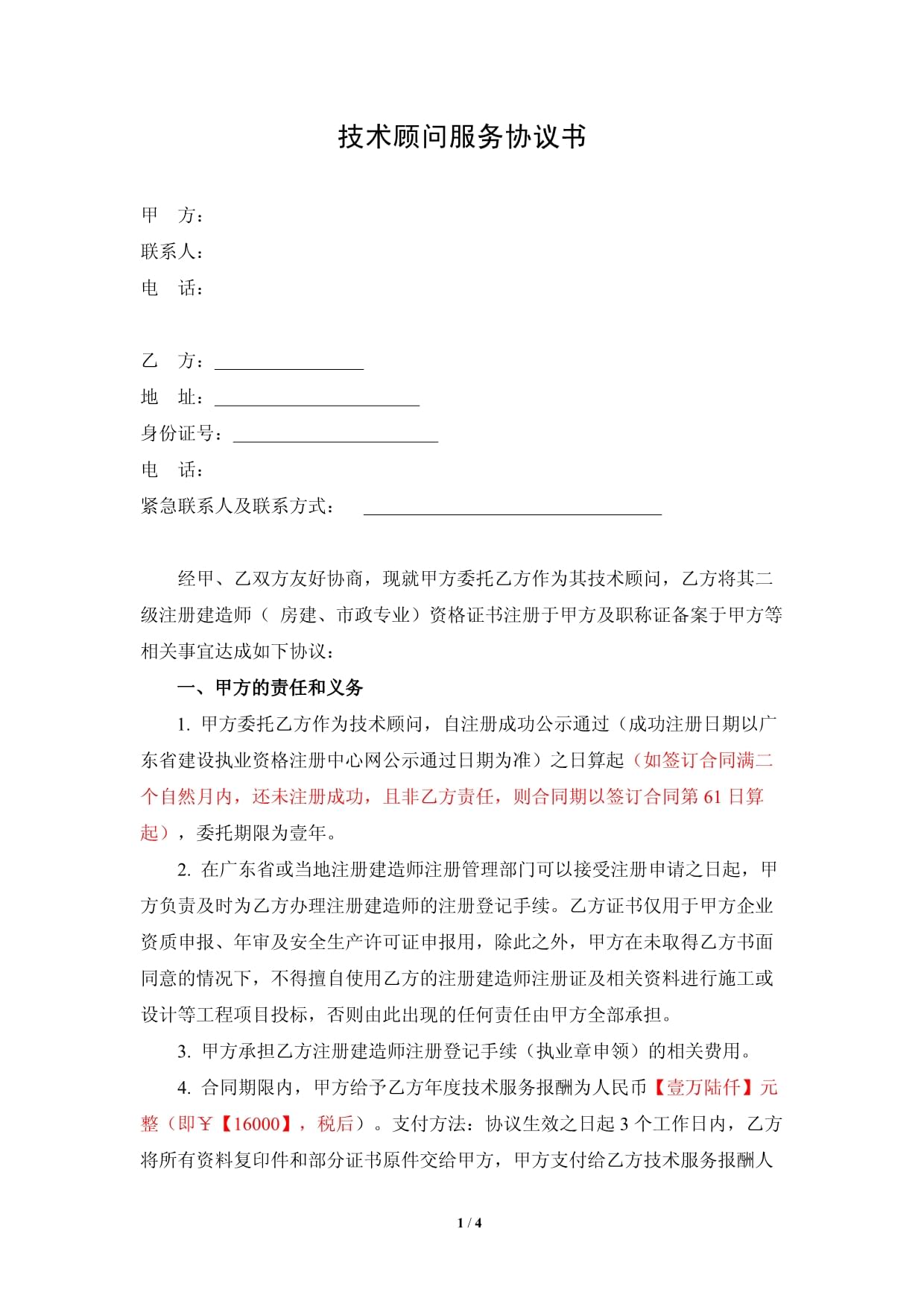 技術(shù)顧問(wèn)服務(wù)協(xié)議書(shū)